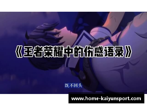 王者荣耀英雄语录：背后的故事与情感
