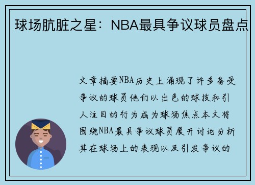 球场肮脏之星：NBA最具争议球员盘点