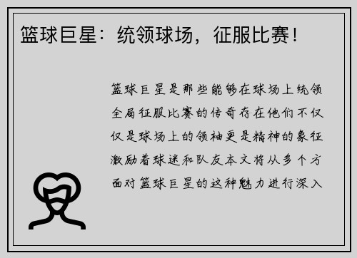 篮球巨星：统领球场，征服比赛！