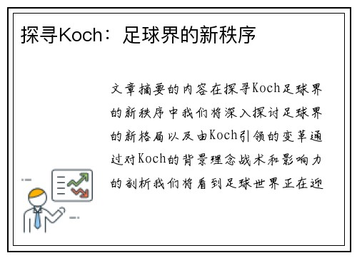 探寻Koch：足球界的新秩序
