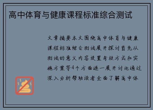 高中体育与健康课程标准综合测试