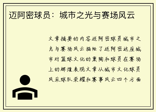 迈阿密球员：城市之光与赛场风云