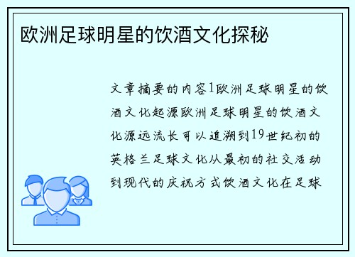 欧洲足球明星的饮酒文化探秘
