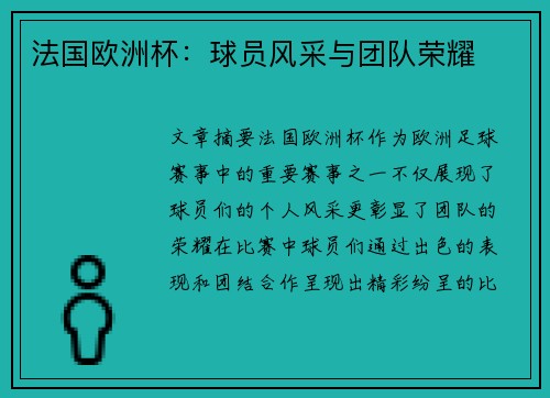 法国欧洲杯：球员风采与团队荣耀