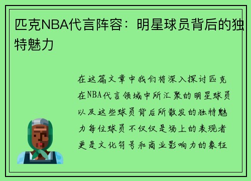 匹克NBA代言阵容：明星球员背后的独特魅力