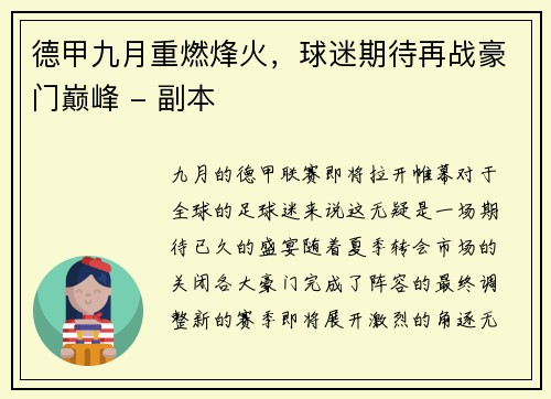 德甲九月重燃烽火，球迷期待再战豪门巅峰 - 副本