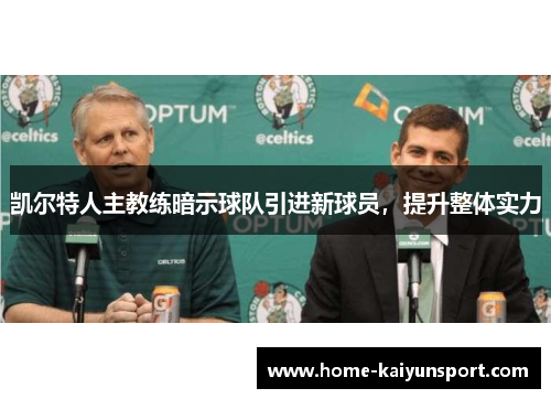 凯尔特人主教练暗示球队引进新球员，提升整体实力