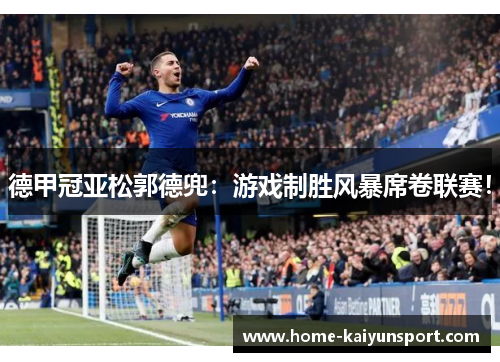 德甲冠亚松郭德兜：游戏制胜风暴席卷联赛！