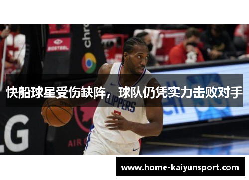 快船球星受伤缺阵，球队仍凭实力击败对手