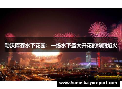 勒沃库森水下花园：一场水下盛大开花的绚丽焰火