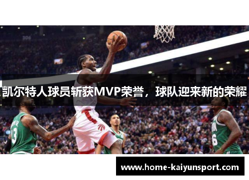 凯尔特人球员斩获MVP荣誉，球队迎来新的荣耀