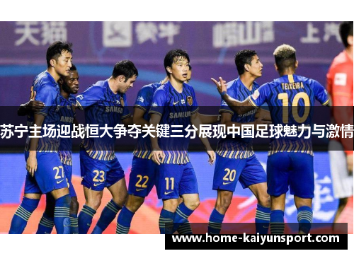 苏宁主场迎战恒大争夺关键三分展现中国足球魅力与激情