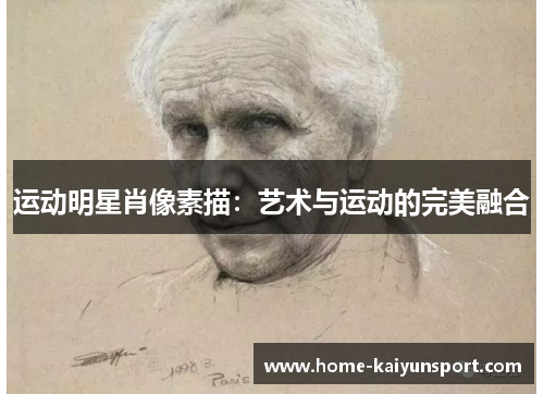 运动明星肖像素描：艺术与运动的完美融合