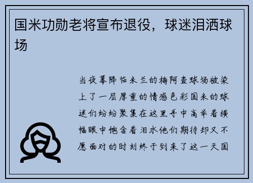 国米功勋老将宣布退役，球迷泪洒球场