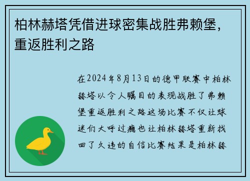 柏林赫塔凭借进球密集战胜弗赖堡，重返胜利之路