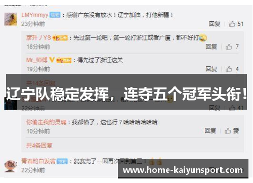 辽宁队稳定发挥，连夺五个冠军头衔！