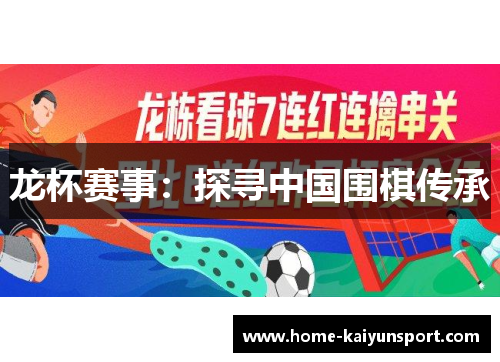龙杯赛事：探寻中国围棋传承
