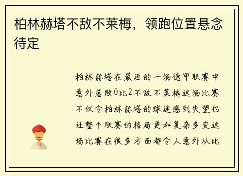 柏林赫塔不敌不莱梅，领跑位置悬念待定
