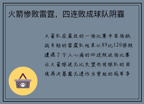 火箭惨败雷霆，四连败成球队阴霾