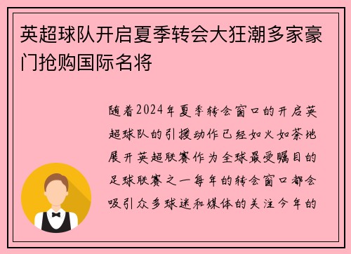 英超球队开启夏季转会大狂潮多家豪门抢购国际名将