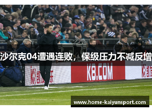 沙尔克04遭遇连败，保级压力不减反增