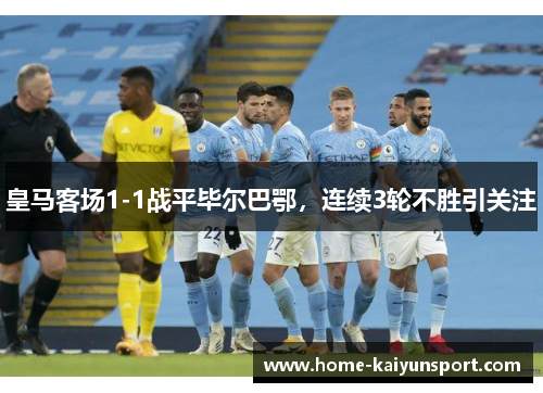皇马客场1-1战平毕尔巴鄂，连续3轮不胜引关注