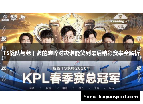 TS战队与老干爹的巅峰对决谁能笑到最后精彩赛事全解析