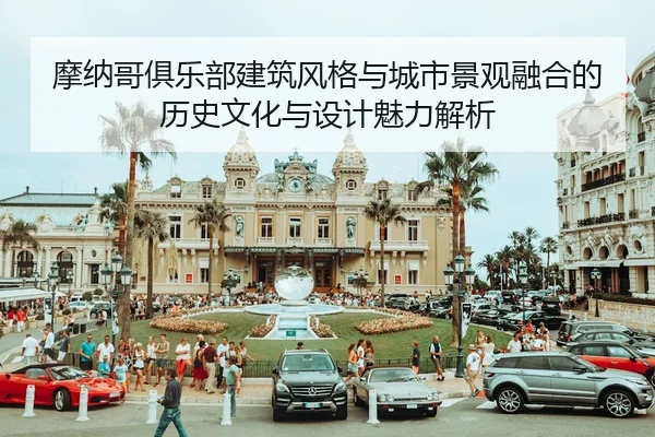 mo-na-ge-ju-le-bu-jian-zhu-feng-ge-yu-cheng-shi-jing-guan-rong-he-de-li-shi-wen-hua-yu-she-ji-mei-li-jie-xi-2-297.jpg
