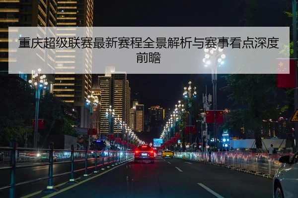 重庆超级联赛最新赛程全景解析与赛事看点深度前瞻