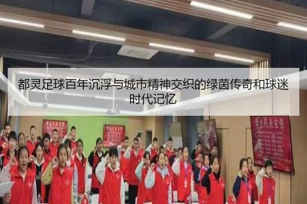 dou-ling-zu-qiu-bai-nian-chen-fu-yu-cheng-shi-jing-shen-jiao-zhi-de-lv-yin-chuan-qi-he-qiu-mi-shi-dai-ji-yi-2-973.jpg